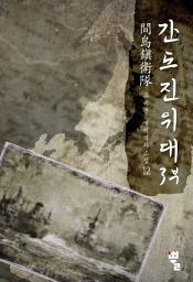 Icon image 간도진위대 3부 12