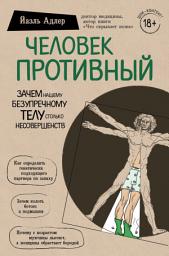 Icon image Человек Противный. Зачем нашему безупречному телу столько несовершенств