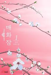 Icon image 매화잠 1