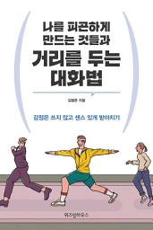 Icon image 나를 피곤하게 만드는 것들과 거리를 두는 대화법