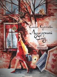 Icon image Лучезарный след. Том первый (Фэнтези)