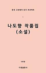 Icon image 나도향 작품집(소설)