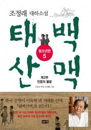 Icon image 태백산맥 청소년판 5