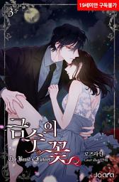 Icon image 금수의 꽃 3권