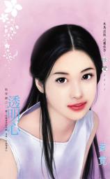 Icon image 透明心～風學園之二〔2025電子版〕: 禾馬珍愛小說2511