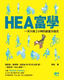Icon image HEA富學：一天只做2 小時的創富方程式