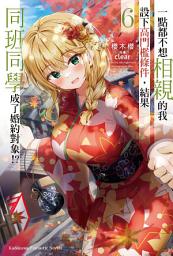 Icon image 一點都不想相親的我設下高門檻條件，結果同班同學成了婚約對象!?