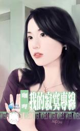 Icon image 我的寂寞專線∼罌粟花園系列之一: 禾馬文化水叮噹系列510