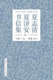 Icon image 夏志清夏濟安書信集: (卷一1947-1950) 簡體版