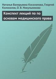 Icon image Конспект лекций по основам медицинского права
