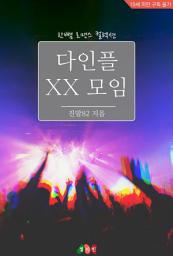 Icon image 다인플 XX 모임: 한뼘 로맨스 컬렉션 336