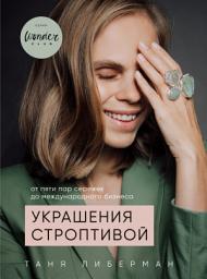 Icon image Украшения строптивой. От пяти пар сережек до международного бизнеса