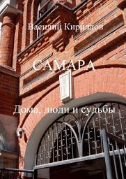 Icon image Самара. Дома, люди и судьбы