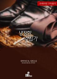 Icon image 냉정한 수집가: 1권