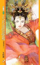 Icon image 夫君請認栽【拐騙姻緣之一】