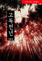 Icon image 고독천년 무삭제본 3권