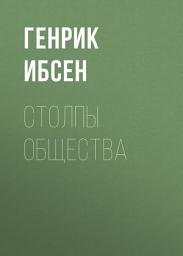 Icon image Столпы общества