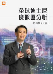 Icon image 全球迪士尼度假區分析