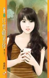 Icon image 只想賴著你【離不開之一】