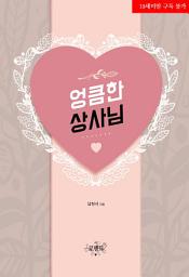 Icon image 엉큼한 상사님