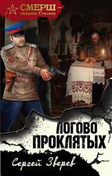 Icon image Логово проклятых