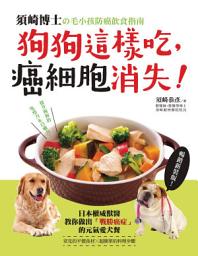 Icon image 狗狗這樣吃，癌細胞消失！: 須崎博士的毛小孩防癌飲食指南‧日本權威獸醫教你做出「戰勝癌症」的元氣愛犬餐【暢銷新裝版】