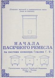 Icon image Начала пасечного ремесла по системе инженера Глазова Г.В.