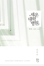 Icon image 세운대학병원: 1권