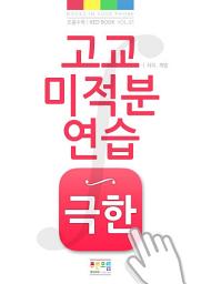 Icon image 고교 미적분 연습 극한편: Red Book vol. 1 - limit operation in precalculus