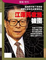 Icon image 《匯報》第16輯: 江澤民家族被圍