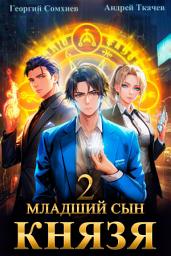 Icon image Младший сын князя. Книга 2