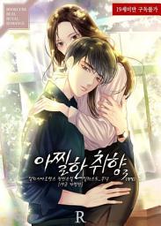 Icon image 아찔한 취향 3 (19금 개정판) (완결)