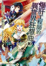 Icon image 爆肝工程師的異世界狂想曲 (漫畫)