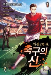 Icon image 인생 2회 차, 축구의 신 1