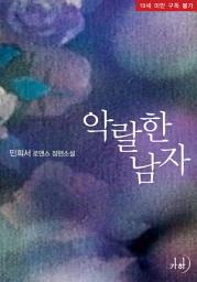 Icon image 악랄한 남자