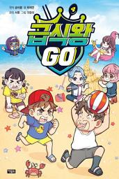 Icon image 급식왕GO 4