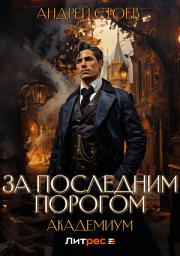 Icon image За последним порогом. Академиум