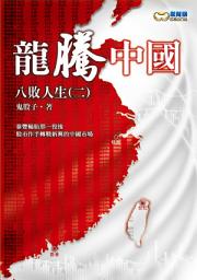 Icon image 龍騰中國: 八敗人生(二)