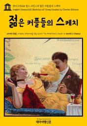 Icon image 영어고전225 찰스 디킨스의 젊은 커플들의 스케치(English Classics225 Sketches of Young Couples by Charles Dickens)