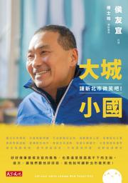 Icon image 大城小國: 讓新北市微笑吧！