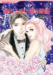 Icon image 聖なる夜に開く薔薇: ハーレクインコミックス