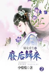 Icon image 廢后歸來，嫡女重生（二）