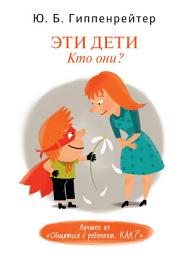 Icon image Эти дети. Кто они?