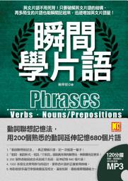 Icon image 瞬間學片語: 動詞聯想記憶法，用200個熟悉的動詞延伸記憶680個片語（附贈：120分鐘英語學習MP3，動詞、動詞變化、例句全收錄英語學習MP3）