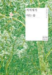 Icon image 치치새가 사는 숲