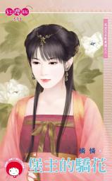 Icon image 堡主的驕花~流浪花朵歌舞團之六《限》: 禾馬文化紅櫻桃系列570