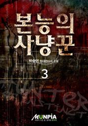 Icon image 본능의 사냥꾼 3권