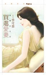 Icon image 買進愛妻【愛瘋狂之二】