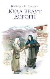 Icon image Куда ведут дороги (сборник)