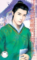 Icon image 心甘情願賴上你~月光灑姻緣之三: 禾馬文化甜蜜口袋系列463